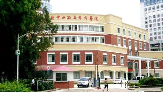 深圳中山泌尿外科医院